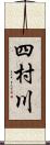 四村川 Scroll