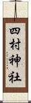 四村神社 Scroll