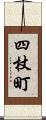 四杖町 Scroll
