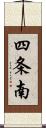 四条南 Scroll