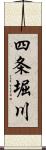 四条堀川 Scroll