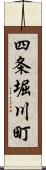 四条堀川町 Scroll