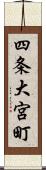 四条大宮町 Scroll