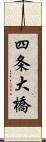 四条大橋 Scroll