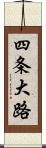四条大路 Scroll