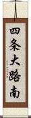 四条大路南 Scroll