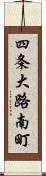 四条大路南町 Scroll