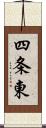 四条東 Scroll