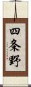 四条野 Scroll