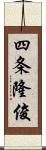 四条隆俊 Scroll