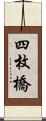 四枚橋 Scroll