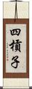 四槓子 Scroll