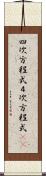四次方程式 Scroll