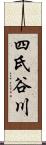 四氏谷川 Scroll