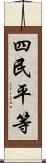 四民平等 Scroll