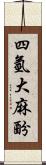 四氫大麻酚 Scroll