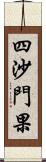 四沙門果 Scroll