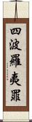 四波羅夷罪 Scroll