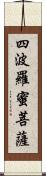 四波羅蜜菩薩 Scroll