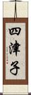 四津子 Scroll