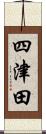 四津田 Scroll