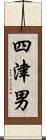 四津男 Scroll