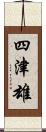 四津雄 Scroll