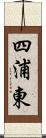 四浦東 Scroll