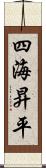 四海昇平 Scroll
