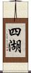 四湖 Scroll