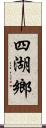 四湖鄉 Scroll