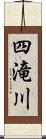 四滝川 Scroll