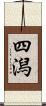 四潟 Scroll
