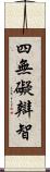 四無礙辯智 Scroll