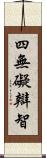 四無礙辯智 Scroll