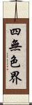 四無色界 Scroll