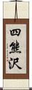 四熊沢 Scroll