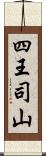 四王司山 Scroll