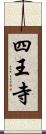 四王寺 Scroll