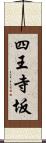 四王寺坂 Scroll