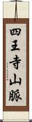 四王寺山脈 Scroll