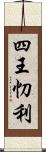 四王忉利 Scroll