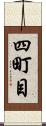 四町目 Scroll