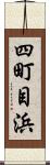 四町目浜 Scroll