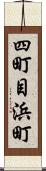 四町目浜町 Scroll