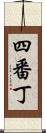 四番丁 Scroll