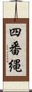 四番縄 Scroll