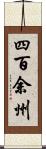 四百余州 Scroll