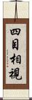 四目相視 Scroll