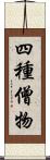 四種僧物 Scroll